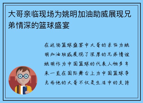 大哥亲临现场为姚明加油助威展现兄弟情深的篮球盛宴