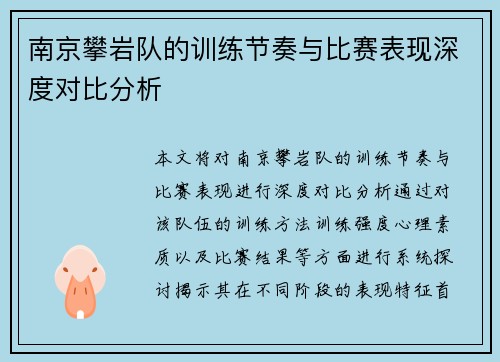南京攀岩队的训练节奏与比赛表现深度对比分析