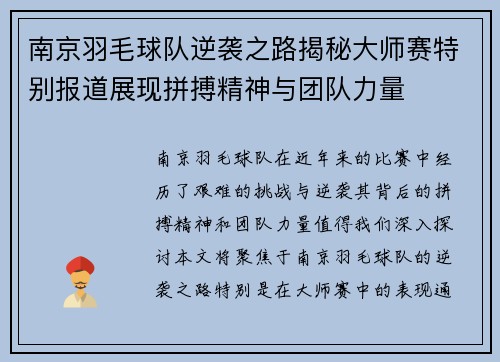 南京羽毛球队逆袭之路揭秘大师赛特别报道展现拼搏精神与团队力量
