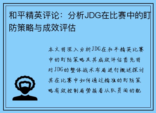 和平精英评论：分析JDG在比赛中的盯防策略与成效评估