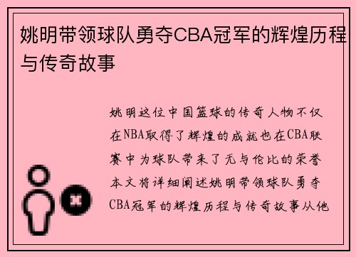 姚明带领球队勇夺CBA冠军的辉煌历程与传奇故事