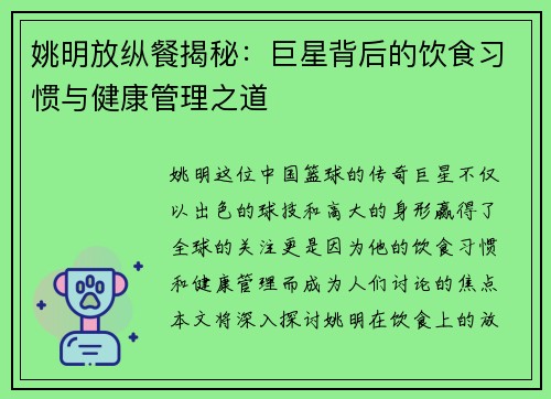 姚明放纵餐揭秘：巨星背后的饮食习惯与健康管理之道