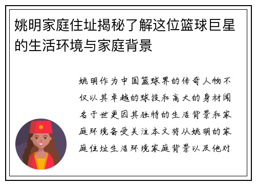 姚明家庭住址揭秘了解这位篮球巨星的生活环境与家庭背景