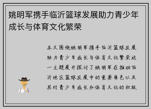 姚明军携手临沂篮球发展助力青少年成长与体育文化繁荣