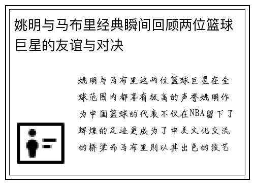 姚明与马布里经典瞬间回顾两位篮球巨星的友谊与对决