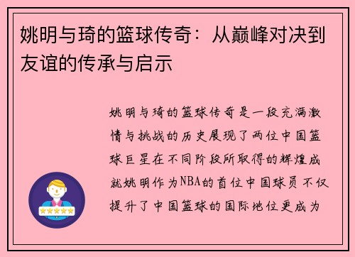 姚明与琦的篮球传奇：从巅峰对决到友谊的传承与启示