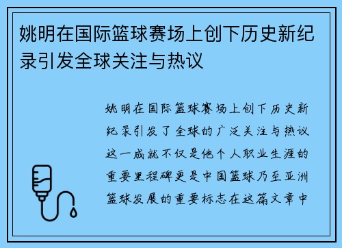 姚明在国际篮球赛场上创下历史新纪录引发全球关注与热议
