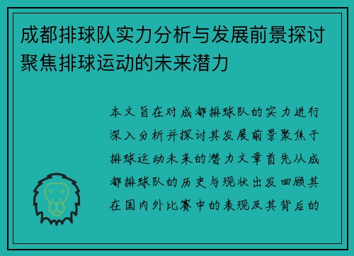 成都排球队实力分析与发展前景探讨聚焦排球运动的未来潜力