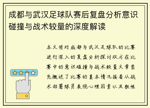 成都与武汉足球队赛后复盘分析意识碰撞与战术较量的深度解读