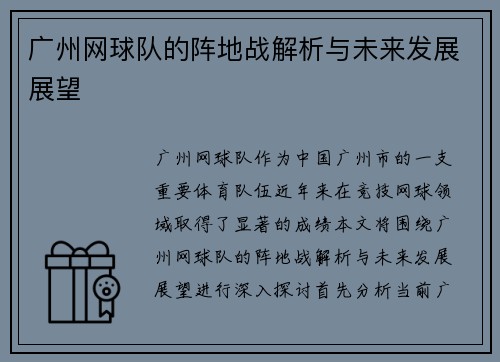 广州网球队的阵地战解析与未来发展展望