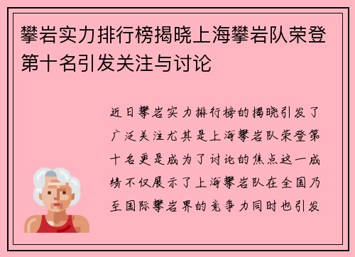 攀岩实力排行榜揭晓上海攀岩队荣登第十名引发关注与讨论