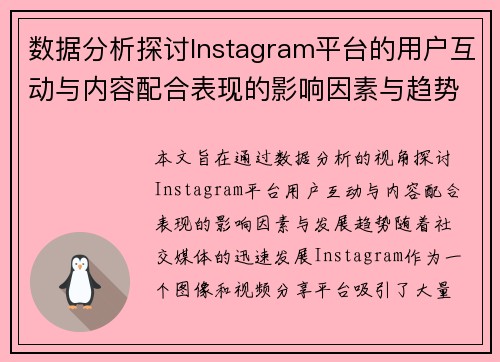 数据分析探讨Instagram平台的用户互动与内容配合表现的影响因素与趋势