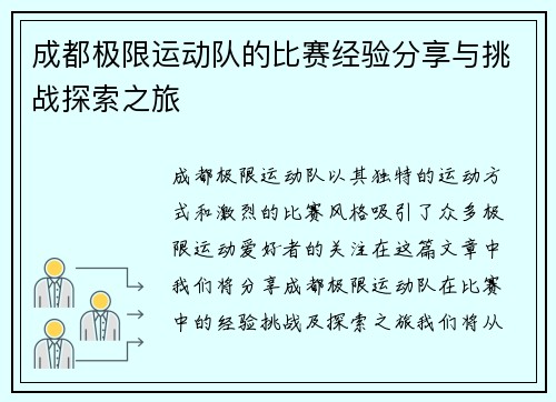 成都极限运动队的比赛经验分享与挑战探索之旅