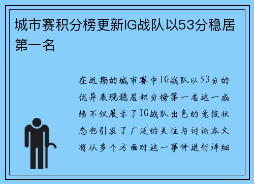 城市赛积分榜更新IG战队以53分稳居第一名