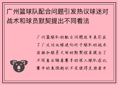 广州篮球队配合问题引发热议球迷对战术和球员默契提出不同看法