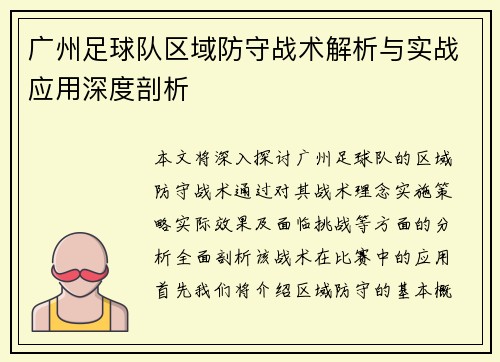 广州足球队区域防守战术解析与实战应用深度剖析