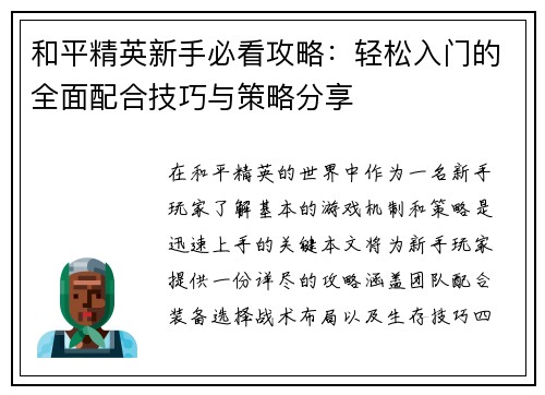 和平精英新手必看攻略：轻松入门的全面配合技巧与策略分享