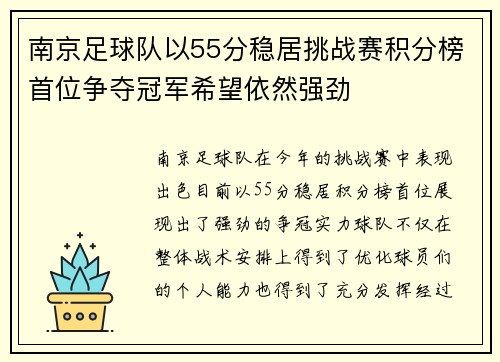 南京足球队以55分稳居挑战赛积分榜首位争夺冠军希望依然强劲