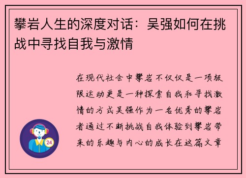 攀岩人生的深度对话：吴强如何在挑战中寻找自我与激情