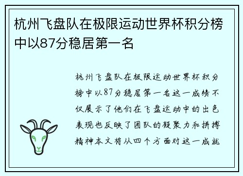 杭州飞盘队在极限运动世界杯积分榜中以87分稳居第一名