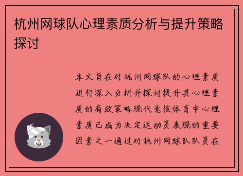 杭州网球队心理素质分析与提升策略探讨