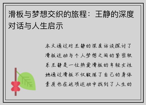 滑板与梦想交织的旅程：王静的深度对话与人生启示