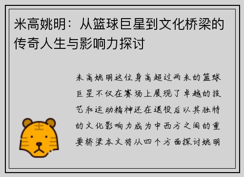 米高姚明：从篮球巨星到文化桥梁的传奇人生与影响力探讨
