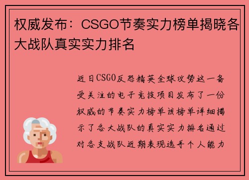 权威发布：CSGO节奏实力榜单揭晓各大战队真实实力排名