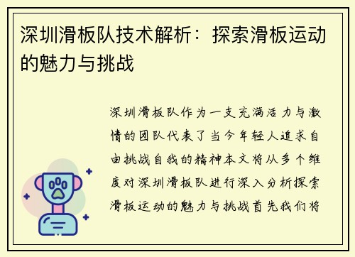 深圳滑板队技术解析：探索滑板运动的魅力与挑战