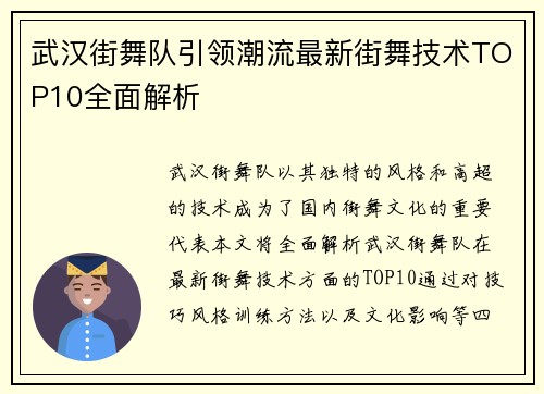 武汉街舞队引领潮流最新街舞技术TOP10全面解析