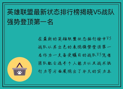 英雄联盟最新状态排行榜揭晓V5战队强势登顶第一名
