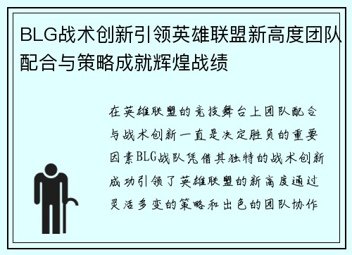BLG战术创新引领英雄联盟新高度团队配合与策略成就辉煌战绩