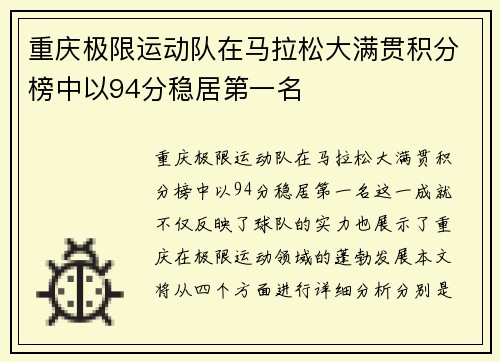 重庆极限运动队在马拉松大满贯积分榜中以94分稳居第一名