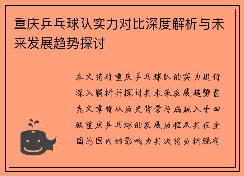 重庆乒乓球队实力对比深度解析与未来发展趋势探讨