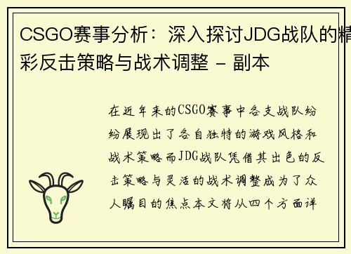 CSGO赛事分析：深入探讨JDG战队的精彩反击策略与战术调整 - 副本