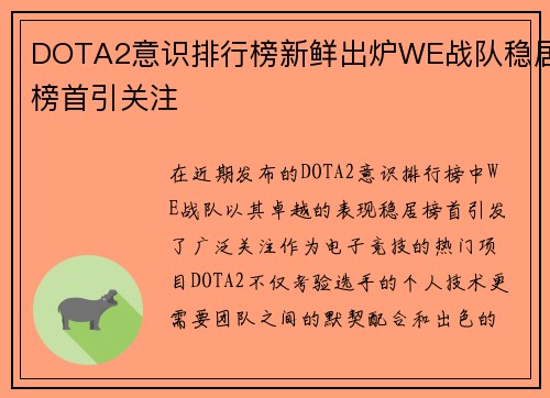 DOTA2意识排行榜新鲜出炉WE战队稳居榜首引关注