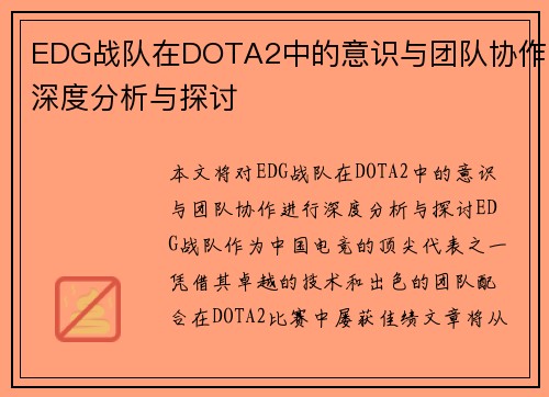 EDG战队在DOTA2中的意识与团队协作深度分析与探讨