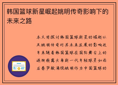 韩国篮球新星崛起姚明传奇影响下的未来之路