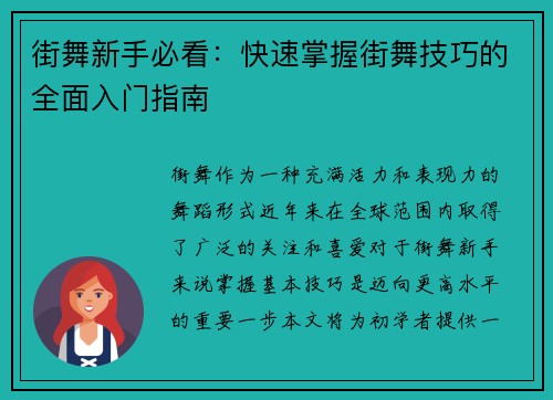 街舞新手必看：快速掌握街舞技巧的全面入门指南