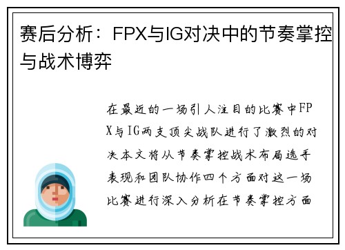 赛后分析：FPX与IG对决中的节奏掌控与战术博弈