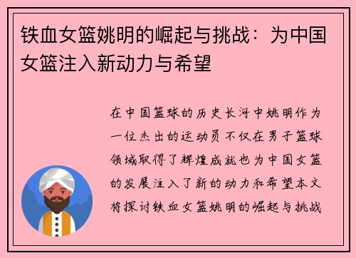 铁血女篮姚明的崛起与挑战：为中国女篮注入新动力与希望