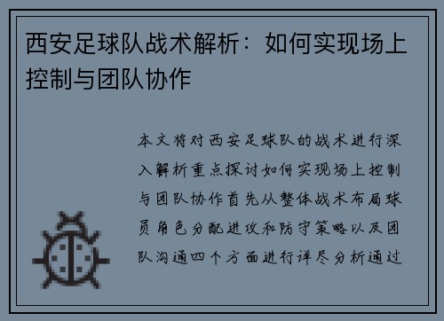 西安足球队战术解析：如何实现场上控制与团队协作