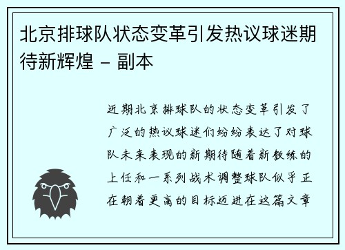 北京排球队状态变革引发热议球迷期待新辉煌 - 副本