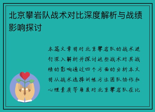 北京攀岩队战术对比深度解析与战绩影响探讨