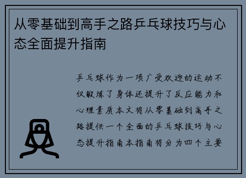 从零基础到高手之路乒乓球技巧与心态全面提升指南