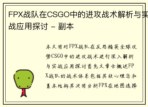 FPX战队在CSGO中的进攻战术解析与实战应用探讨 - 副本