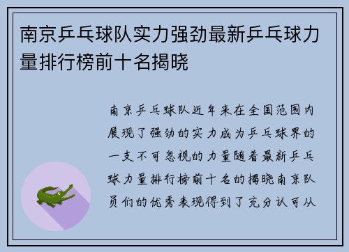 南京乒乓球队实力强劲最新乒乓球力量排行榜前十名揭晓