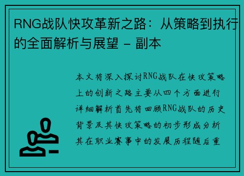 RNG战队快攻革新之路：从策略到执行的全面解析与展望 - 副本