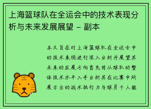 上海篮球队在全运会中的技术表现分析与未来发展展望 - 副本