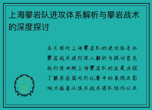 上海攀岩队进攻体系解析与攀岩战术的深度探讨